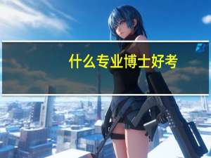 什么专业博士好考