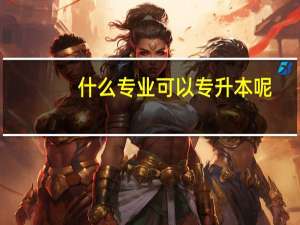 什么专业可以专升本呢