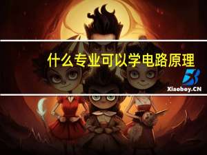 什么专业可以学电路原理