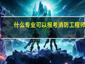 什么专业可以报考消防工程师