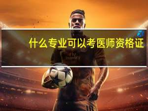 什么专业可以考医师资格证