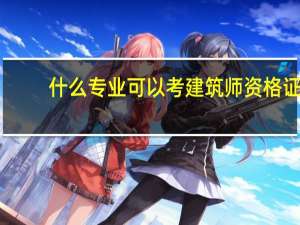 什么专业可以考建筑师资格证