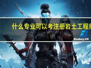 什么专业可以考注册岩土工程师