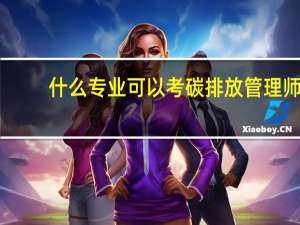 什么专业可以考碳排放管理师