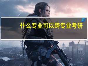 什么专业可以跨专业考研