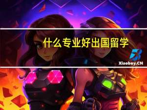 什么专业好出国留学