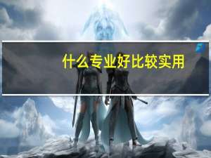 什么专业好比较实用