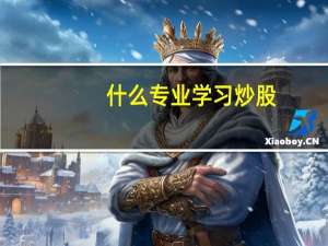 什么专业学习炒股