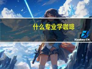 什么专业学咖啡