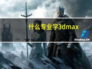 什么专业学3dmax