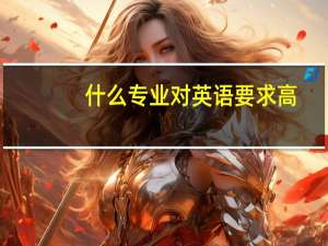 什么专业对英语要求高