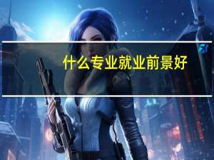 什么专业就业前景好