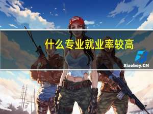 什么专业就业率较高