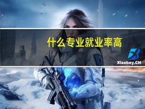 什么专业就业率高，又冷门