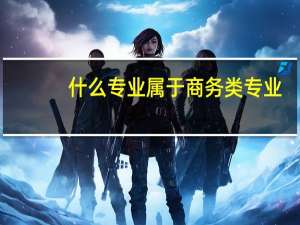 什么专业属于商务类专业