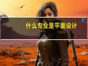 什么专业是平面设计