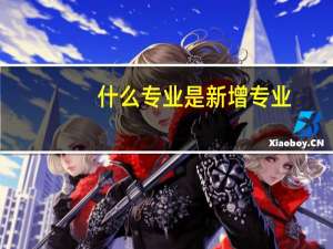 什么专业是新增专业
