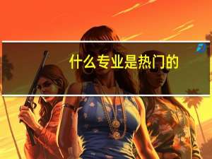 什么专业是热门的