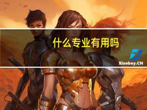 什么专业有用吗