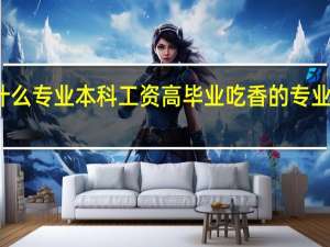 什么专业本科工资高 毕业吃香的专业有哪些