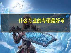 什么专业的专硕最好考