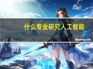 什么专业研究人工智能
