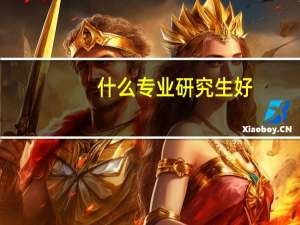 什么专业研究生好