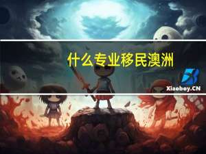 什么专业移民澳洲