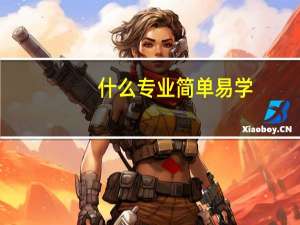 什么专业简单易学