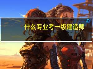 什么专业考一级建造师