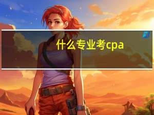 什么专业考cpa