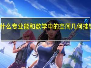 什么专业能和数学中的空间几何挂钩的啊