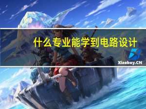 什么专业能学到电路设计