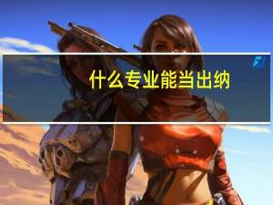 什么专业能当出纳