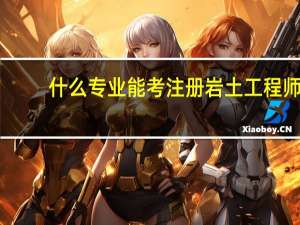 什么专业能考注册岩土工程师