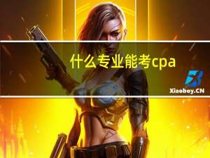 什么专业能考cpa