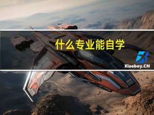 什么专业能自学
