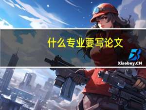 什么专业要写论文