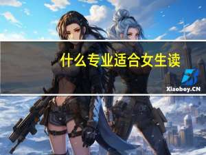 什么专业适合女生读