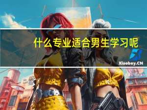 什么专业适合男生学习呢