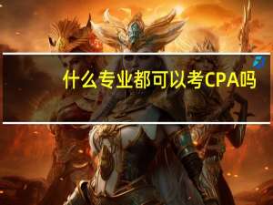 什么专业都可以考CPA 吗