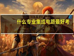 什么专业集成电路最好考