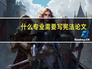 什么专业需要写宪法论文