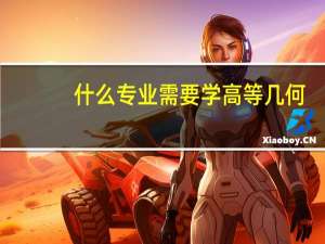 什么专业需要学高等几何