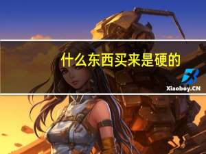 什么东西买来是硬的,吃起来是软的,吐出来是白的呢 什么东西进去是硬的出来软