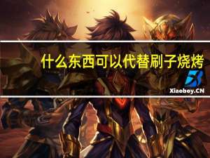 什么东西可以代替刷子烧烤