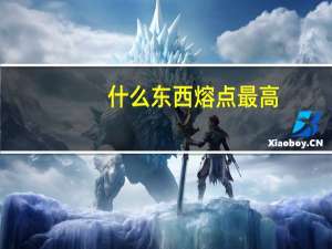 什么东西熔点最高