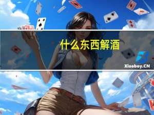 什么东西解酒（什么东西）