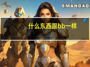 什么东西跟bb一样（为什么我的BB和别人不一样）