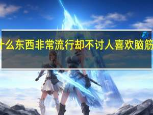 什么东西非常流行却不讨人喜欢脑筋急转弯